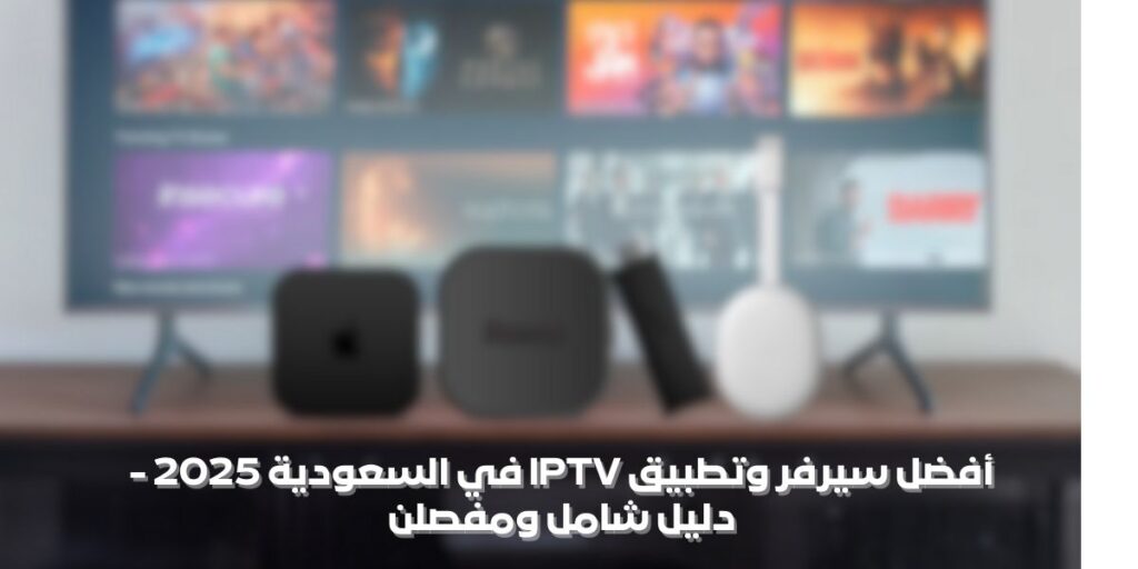 أفضل سيرفر وتطبيق IPTV