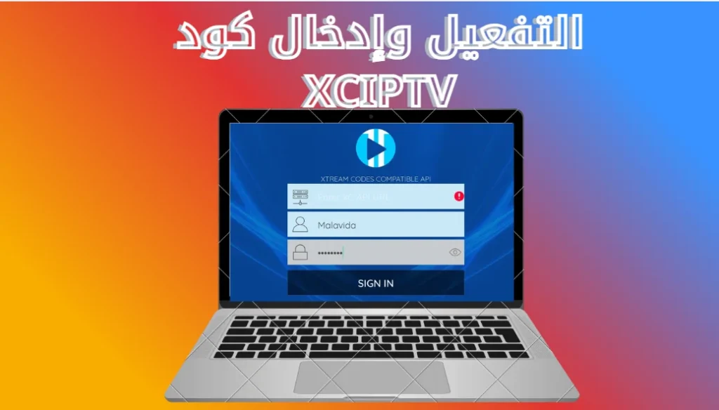 التفعيل وإدخال كود XCIPTV