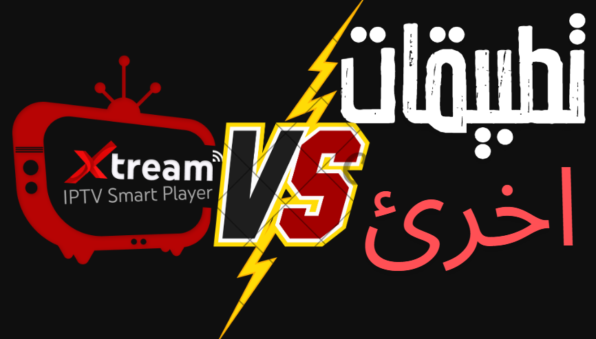 مقارنة Xtream IPTV Player مع التطبيقات الأخرى