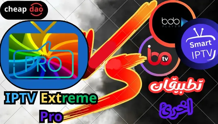 مقارنة مع تطبيقات IPTV الأخرى